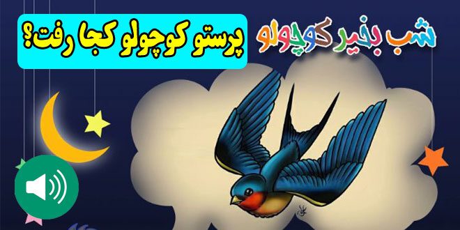 قصه-صوتی-کودکانه-پرستو-کوچولو-کجا-رفت؟-کاور