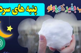 قصه-صوتی-کودکانه-پنبه-های-سرد-کاور