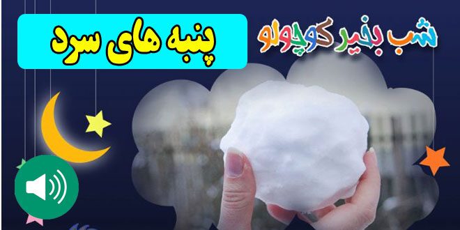 قصه-صوتی-کودکانه-پنبه-های-سرد-کاور