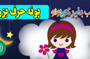 قصه صوتی کودکانه: پونه حرف بزن / مریم نشیبا 1