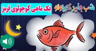 قصه صوتی کودکانه: یک ماهی کوچولوی قرمز / با صدای: مریم نشیبا 1
