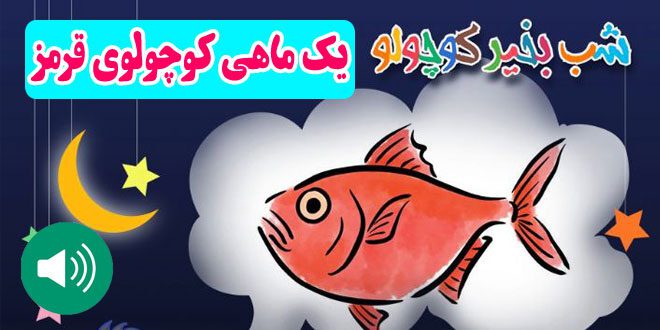 قصه صوتی کودکانه: یک ماهی کوچولوی قرمز / با صدای: مریم نشیبا 1