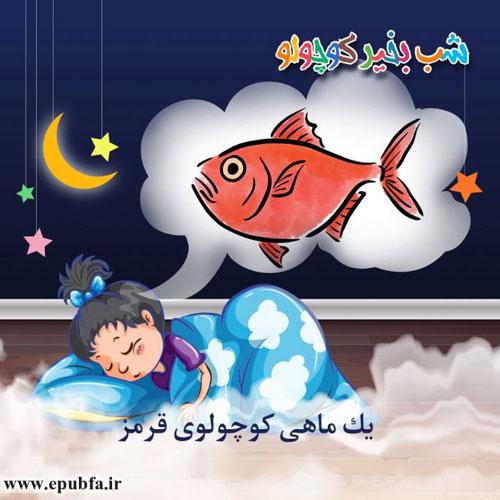 قصه-صوتی-کودکانه-یک-ماهی-کوچولوی-قرمز500
