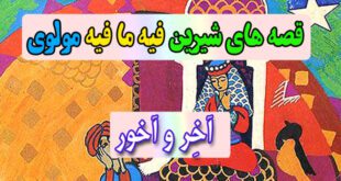 قصه-های-شیرین-فیه-ما-فیه-مولوی-آخِر-و-آخور