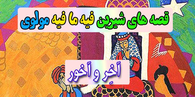 قصه-های-شیرین-فیه-ما-فیه-مولوی-آخِر-و-آخور