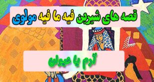 قصه-های-شیرین-فیه-ما-فیه-مولوی-آدم-یا-حیوان