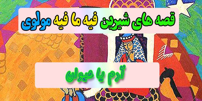 قصه-های-شیرین-فیه-ما-فیه-مولوی-آدم-یا-حیوان