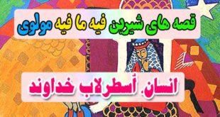 قصه-های-شیرین-فیه-ما-فیه-مولوی-انسان،-اُسطرلاب-خداوند