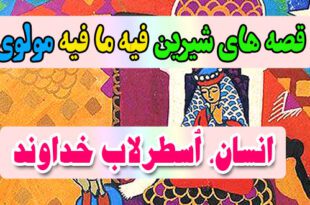 قصه-های-شیرین-فیه-ما-فیه-مولوی-انسان،-اُسطرلاب-خداوند