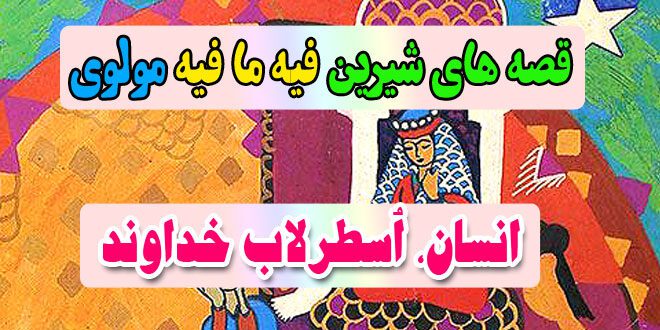 قصه-های-شیرین-فیه-ما-فیه-مولوی-انسان،-اُسطرلاب-خداوند