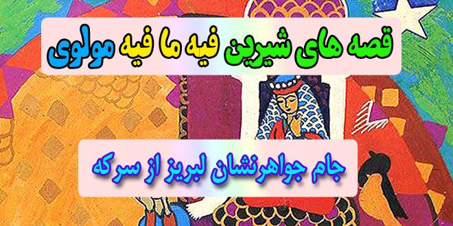 قصه-های-شیرین-فیه-ما-فیه-مولوی-جام-جواهرنشان-لبریز-از-سرکه