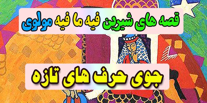 قصه-های-شیرین-فیه-ما-فیه-مولوی-جوی-حرف‌های-تازه