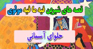 قصه-های-شیرین-فیه-ما-فیه-مولوی-حلوای-آسمانی