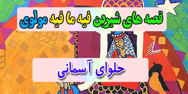 قصه-های-شیرین-فیه-ما-فیه-مولوی-حلوای-آسمانی