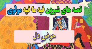 قصه-های-شیرین-فیه-ما-فیه-مولوی-حوضِ-دل