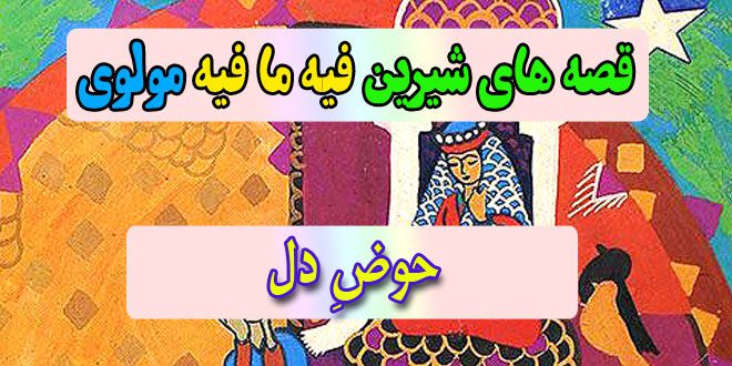 قصه-های-شیرین-فیه-ما-فیه-مولوی-حوضِ-دل