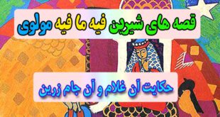 قصه-های-شیرین-فیه-ما-فیه-مولوی-حکایت-آن-غلام-و-آن-جام-زرین