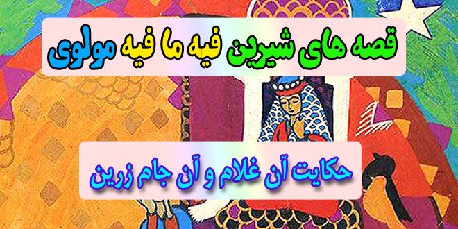 قصه-های-شیرین-فیه-ما-فیه-مولوی-حکایت-آن-غلام-و-آن-جام-زرین