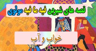 قصه-های-شیرین-فیه-ما-فیه-مولوی-خواب-و-آب