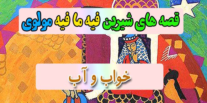 قصه-های-شیرین-فیه-ما-فیه-مولوی-خواب-و-آب