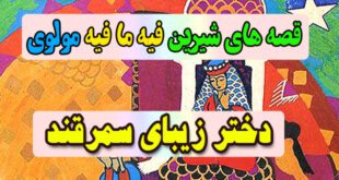 قصه-های-شیرین-فیه-ما-فیه-مولوی-دختر-زیبای-سمرقند