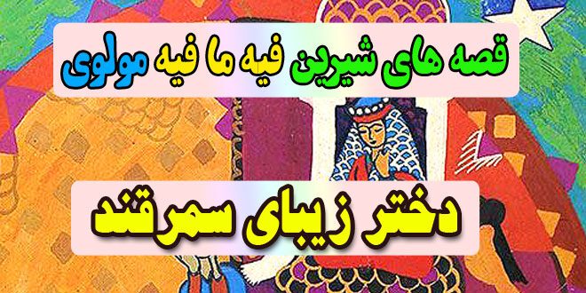 قصه-های-شیرین-فیه-ما-فیه-مولوی-دختر-زیبای-سمرقند