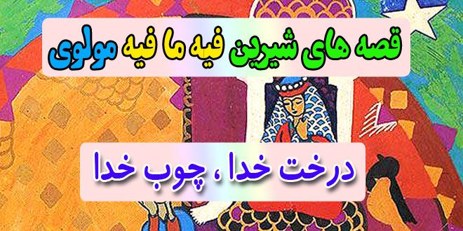 قصه-های-شیرین-فیه-ما-فیه-مولوی-درخت-خدا،-چوب-خدا