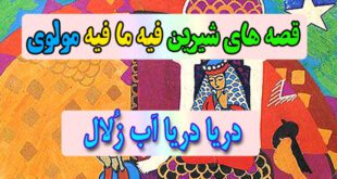 قصه-های-شیرین-فیه-ما-فیه-مولوی-دریا-دریا-آب-زُلال