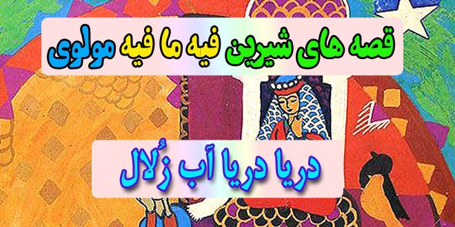 قصه-های-شیرین-فیه-ما-فیه-مولوی-دریا-دریا-آب-زُلال