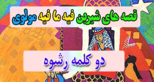 قصه-های-شیرین-فیه-ما-فیه-مولوی-دو-کلمه-رشوه