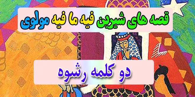 قصه-های-شیرین-فیه-ما-فیه-مولوی-دو-کلمه-رشوه