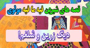 قصه-های-شیرین-فیه-ما-فیه-مولوی-دیگ-زرین-و-شلغم!