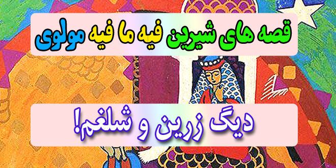 قصه-های-شیرین-فیه-ما-فیه-مولوی-دیگ-زرین-و-شلغم!