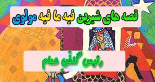 قصه-های-شیرین-فیه-ما-فیه-مولوی-رئیس-گلخَنِ-حمام