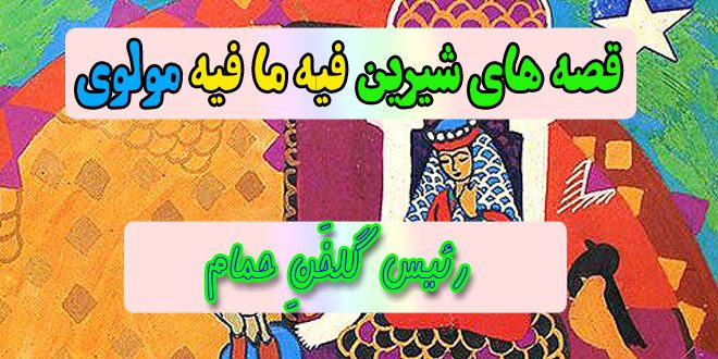 قصه-های-شیرین-فیه-ما-فیه-مولوی-رئیس-گلخَنِ-حمام