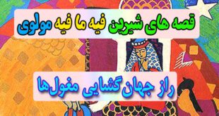 قصه-های-شیرین-فیه-ما-فیه-مولوی-راز-جهان‌گشایی-مغول‌ها