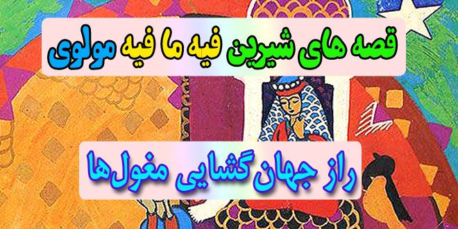 قصه-های-شیرین-فیه-ما-فیه-مولوی-راز-جهان‌گشایی-مغول‌ها