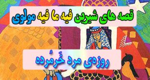 قصه-های-شیرین-فیه-ما-فیه-مولوی-روزه‌ی-مرد-خَرمُرده