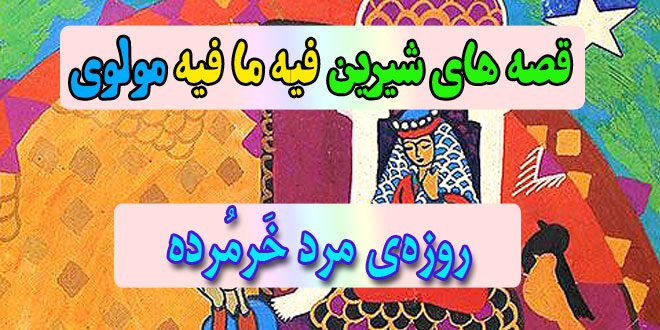 قصه-های-شیرین-فیه-ما-فیه-مولوی-روزه‌ی-مرد-خَرمُرده