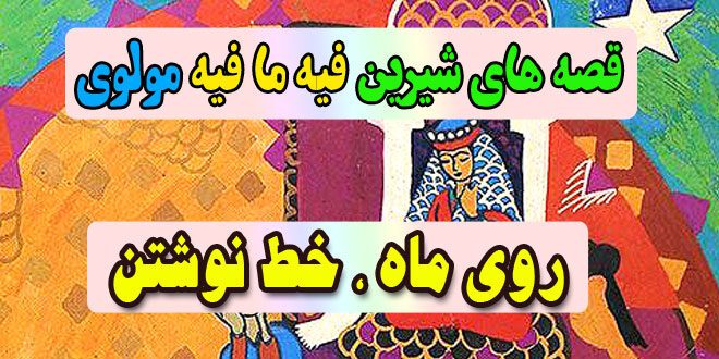 قصه-های-شیرین-فیه-ما-فیه-مولوی-روی-ماه،-خط-نوشتن-