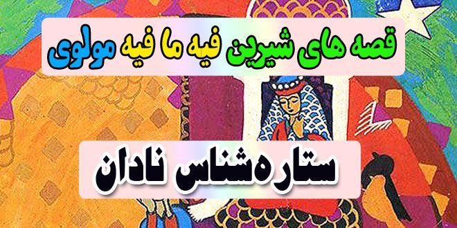 قصه-های-شیرین-فیه-ما-فیه-مولوی-ستاره‌شناس-نادان