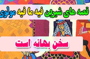 قصه-های-شیرین-فیه-ما-فیه-مولوی-سخن-بهانه-است