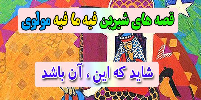 قصه-های-شیرین-فیه-ما-فیه-مولوی-شاید-که-این،-آن-باشد