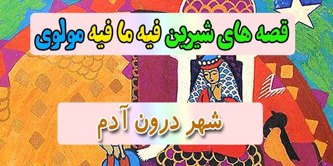 قصه-های-شیرین-فیه-ما-فیه-مولوی-شهر-درون-آدم