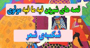 قصه-های-شیرین-فیه-ما-فیه-مولوی-شکمبه‌ی-شعر