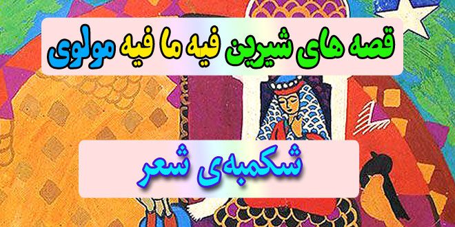 قصه-های-شیرین-فیه-ما-فیه-مولوی-شکمبه‌ی-شعر