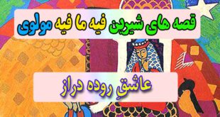 قصه-های-شیرین-فیه-ما-فیه-مولوی-عاشقِ-روده‌دراز