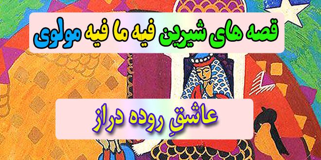 قصه-های-شیرین-فیه-ما-فیه-مولوی-عاشقِ-روده‌دراز