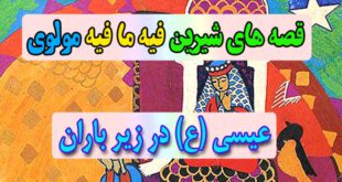 قصه-های-شیرین-فیه-ما-فیه-مولوی-عیسی-(ع)-در-زیر-باران