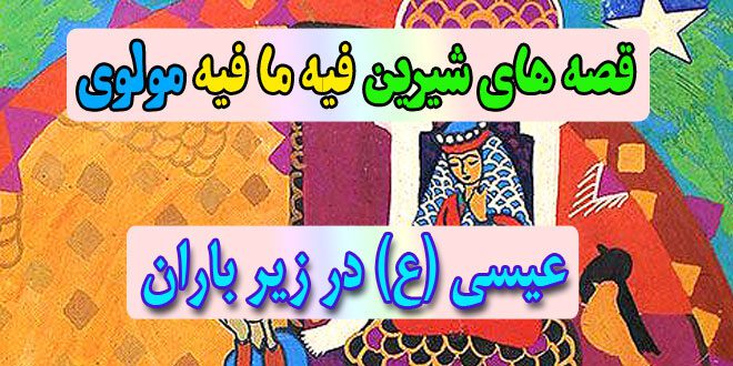 قصه-های-شیرین-فیه-ما-فیه-مولوی-عیسی-(ع)-در-زیر-باران